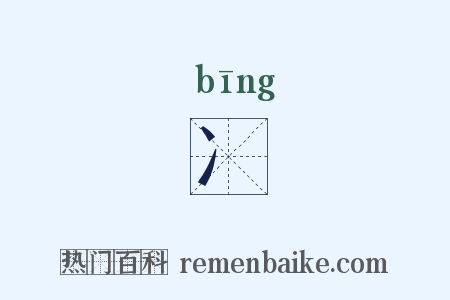 冫是什么意思的图片